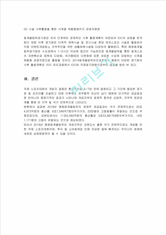 평창동계올림픽 개최로 인한 경제적 파급효과   (3 페이지)